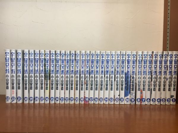 宇宙兄弟 小山哉宙 33巻セット　中古■管理07214