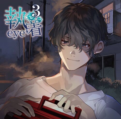 執着eye3 本編CD & 特典2種（ステラワース特典，アニメイト通販