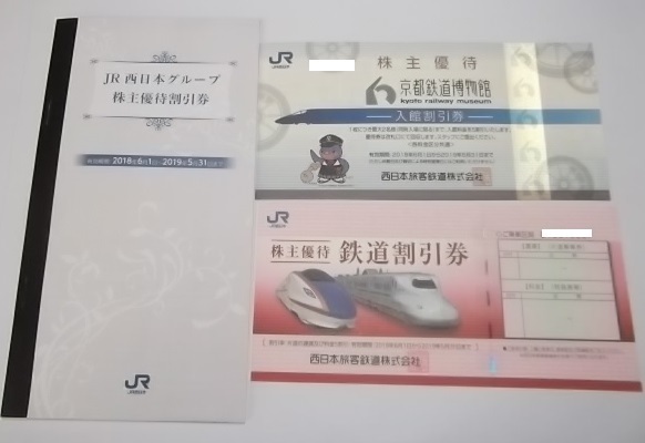 SALE，お買い得 JR西日本株主優待券＋株主優待割引券セット 2019年5月31日ま クリックポスト 追跡あり(優待券、割引券)｜売買されたオークション情報、yahooの商品情報をアーカイブ公開 - オークファン 優待券、割引券