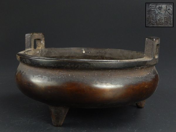 中国古玩 唐物 古銅造 香炉 大明宣徳年製 款 時代物 極上品 初だし品