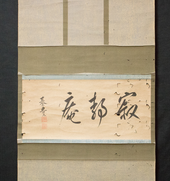 真作尾崎咢堂⁄行雄⁄二行書⁄掛軸☆宝船☆Z-532 ☆名幅・掛軸・書画