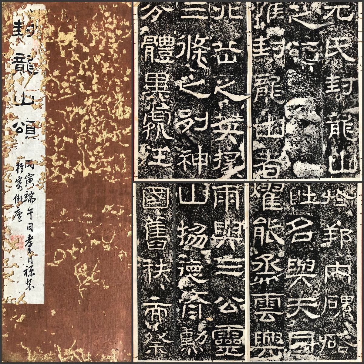 封龍山頌 丙寅端午孝胥原装於寄傲庵 鄭孝胥蔵本 22ページ 拓本 金石 端方 楊守敬 羅振玉 呉昌碩 斉白石 鄭孝胥(掛軸)|売買された ...