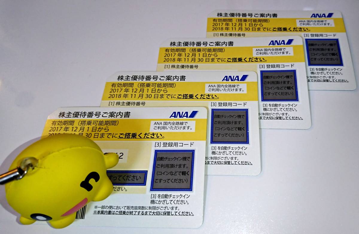 ANA（全日空）株主優待券　２０１８.１１.３０迄　４枚セット　☆送料無料クリックポスト☆