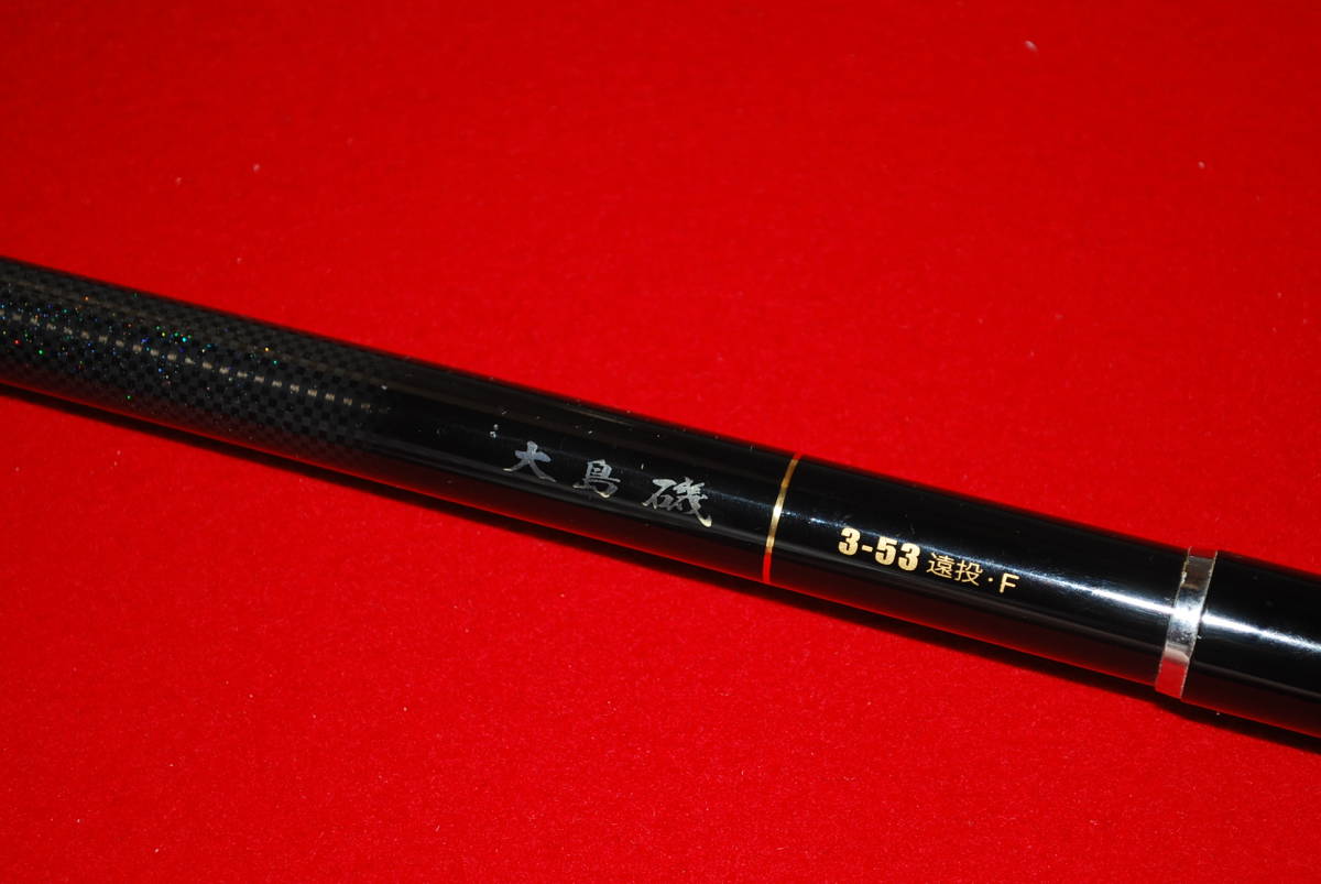 DAIWA 大島磯 3-53 遠投F 4-53遠投F アウトドア・釣り・旅行