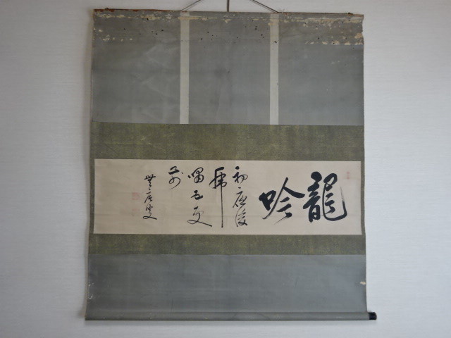 掛軸 掛け軸 名画 肉筆保証 紙本鏡心 中国美術 書法 唐物 中國美術