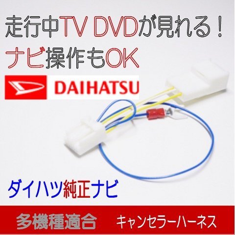 ダイハツ NSZN-W68D (N215) 走行中TV テレビキャンセラー ナビ操作可能 トール ムーヴキャンバス ほか