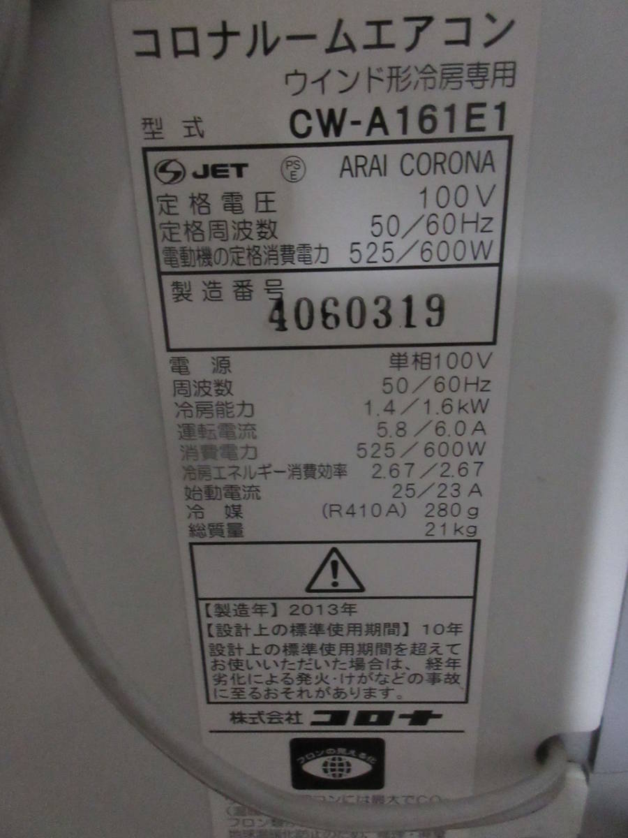 コロナルームエアコンウインド形冷房専用 型式CW-A161E1 2013年製 コロナ ウインドエアコン(冷房専用タイプ) シェルホワイト | CW 窓型