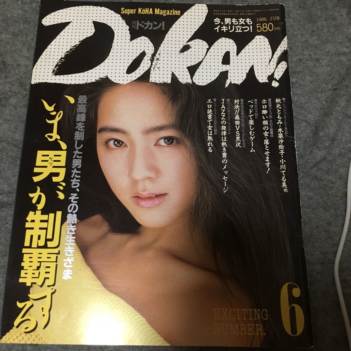 月刊ドカン Dokan 1986年6月号 梶原真理子 小川てる美 松本かおり 秋元ともみ 樹ますみ コント山口君と竹田君 アイドル 芸能人 売買されたオークション情報 Yahooの商品情報をアーカイブ公開 オークファン Aucfan Com