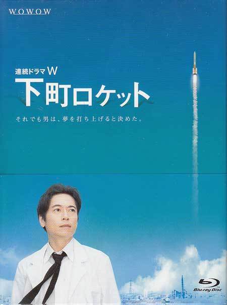  BD 連続ドラマW 下町ロケット 映像特典付 鈴木浩介 三上博史 池内博之 渡部篤郎 寺島しのぶ 綾野剛 原田夏希 池井戸潤 1円(日本)｜売買されたオークション情報、yahooの商品情報をアーカイブ 日本