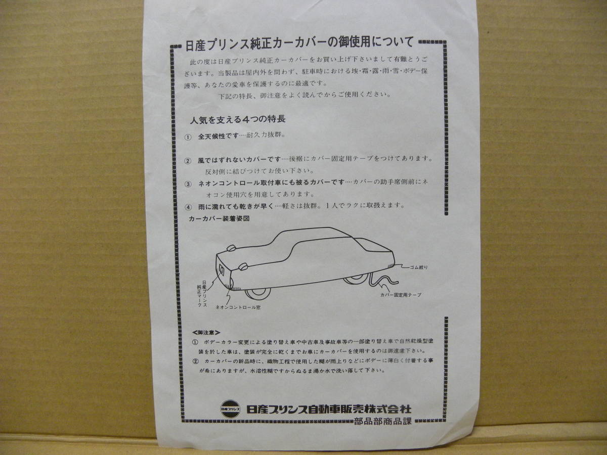 レア物☆日産純正☆セドリック・グロリア・V430用ボディカバー新品