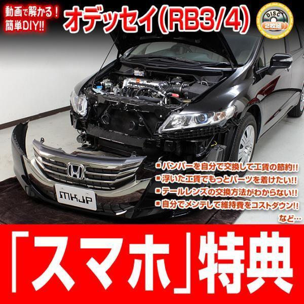 オデッセイ RB3メンテナンスDVD【エアロの取付に！】【スマホ特典】【メール便送料無料】【MKJP公式】
