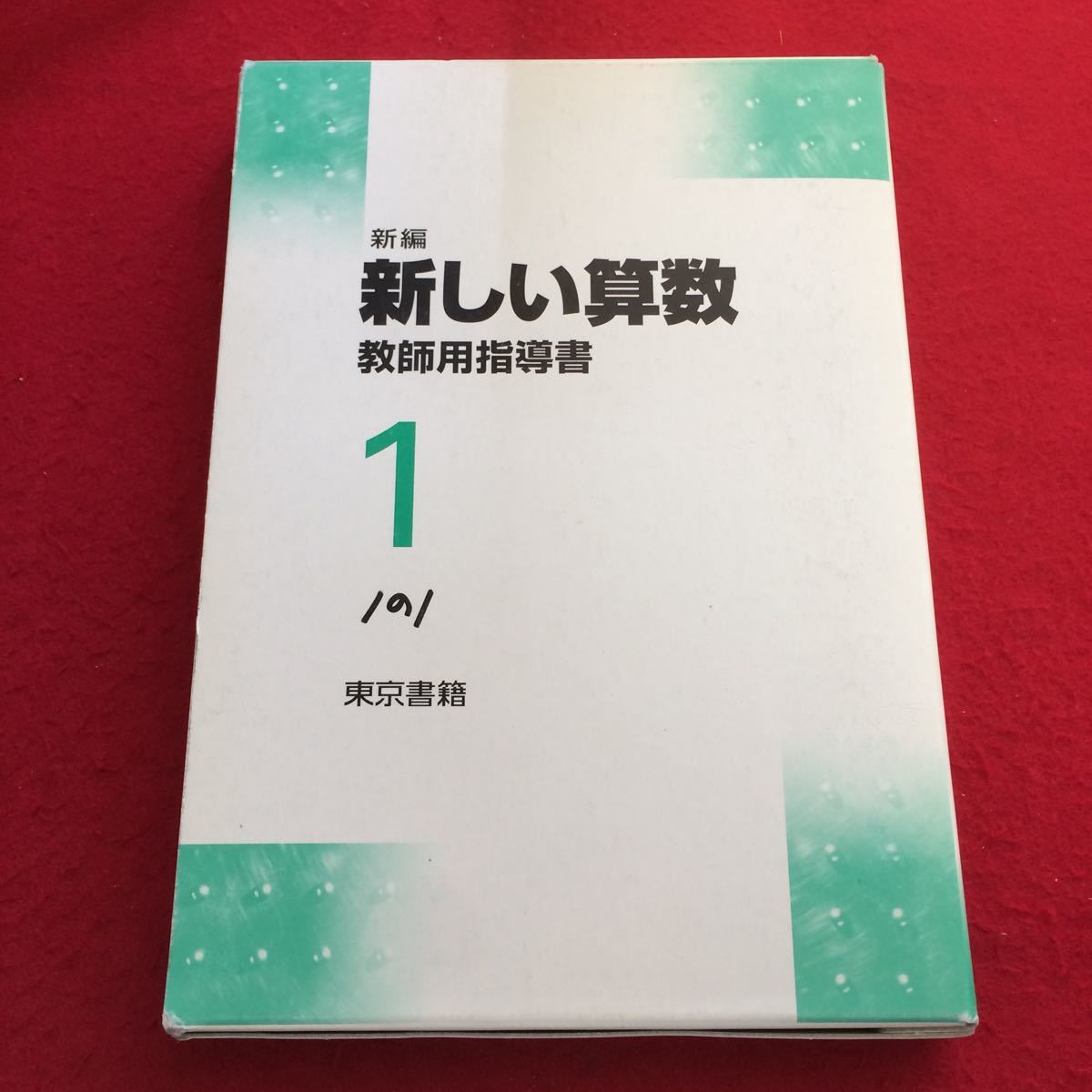 本 あたらしいさんすう 1年生児童用&教師用指導書セット(東京書籍)