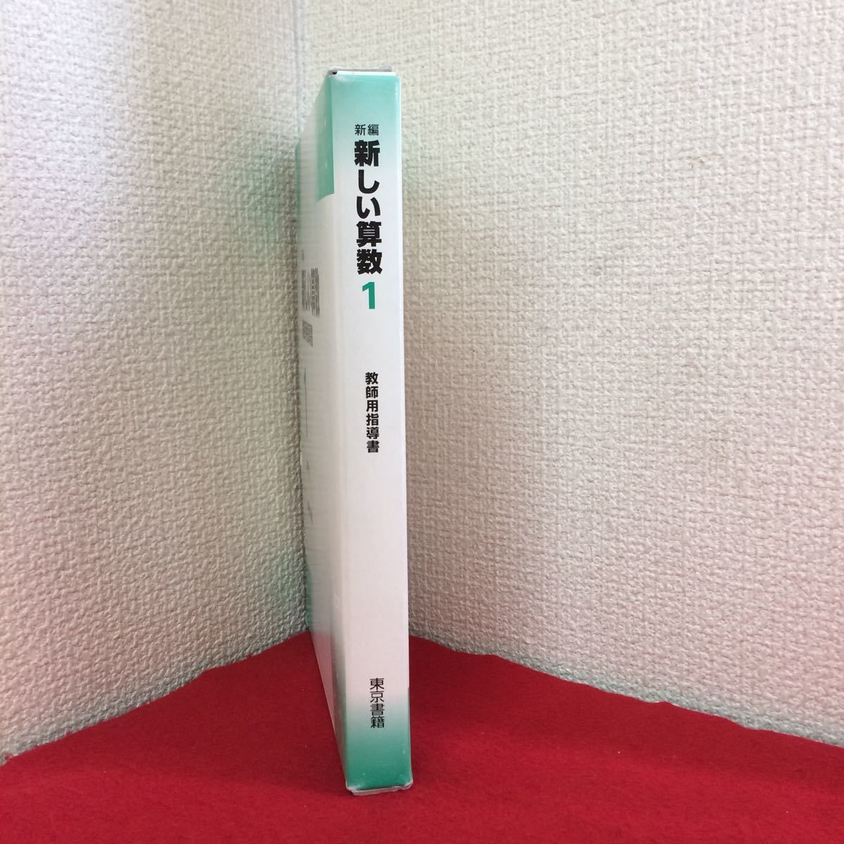 東京書籍 教師用指導書 新編 教材 | 算数 新しい算数 新しい数学 