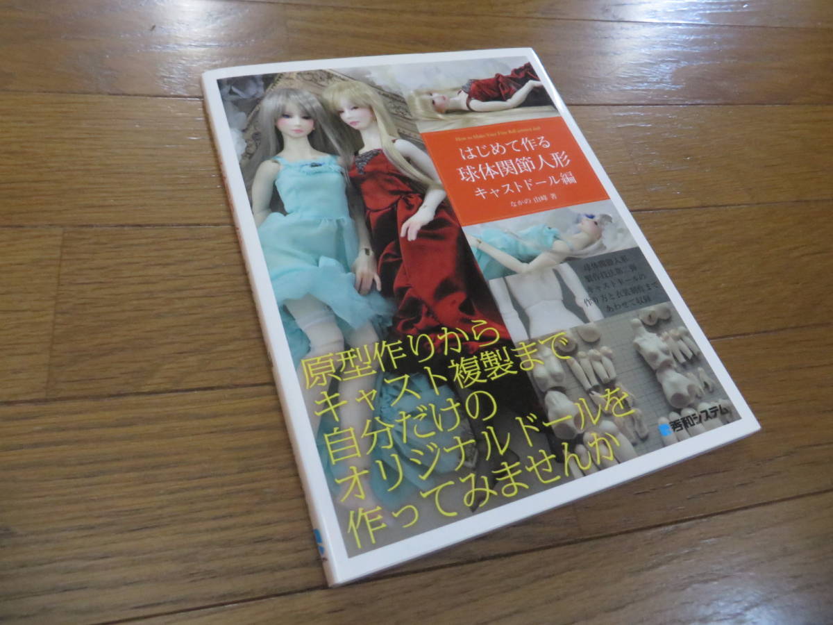 はじめて作る球体関節人形 : はじめて作る球体関節人形キャストドール 