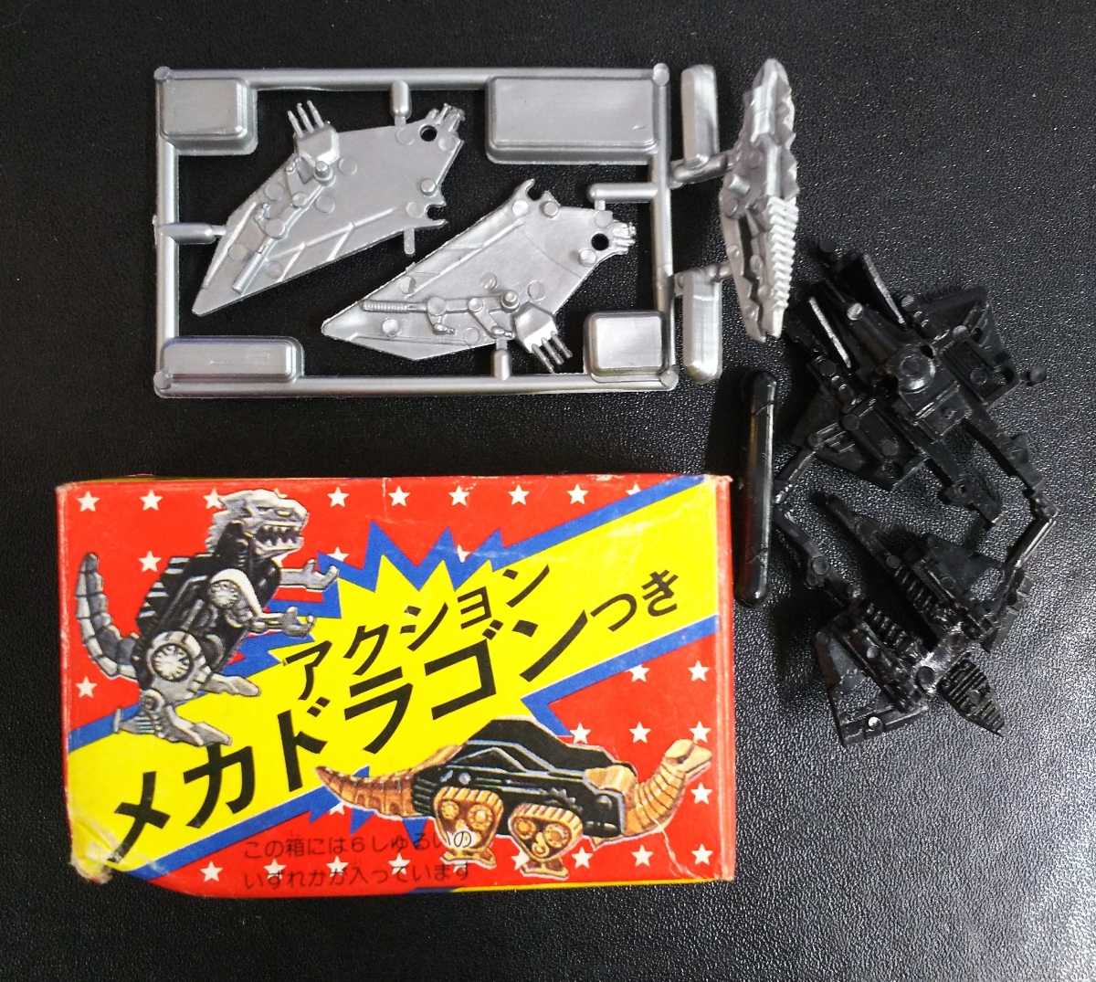 当時物 昭和 レトロ 明治 おまけ アクション メカドラゴン 未組箱付