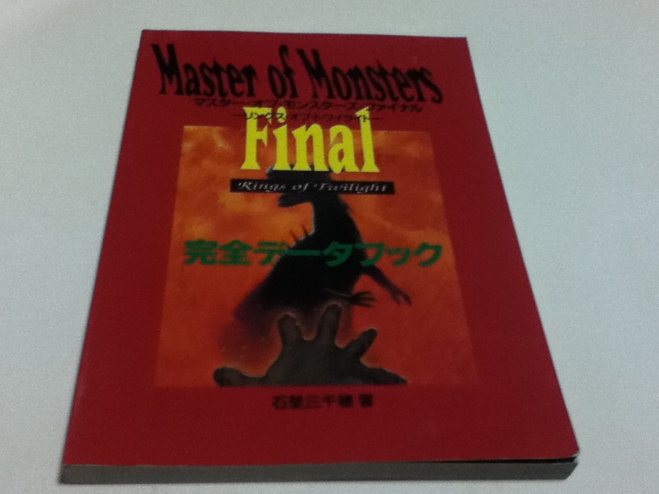 PC攻略本 マスター・オブ・モンスターズ・ファイナル ～リングス・オブ・トワイライト～ 完全データブック 