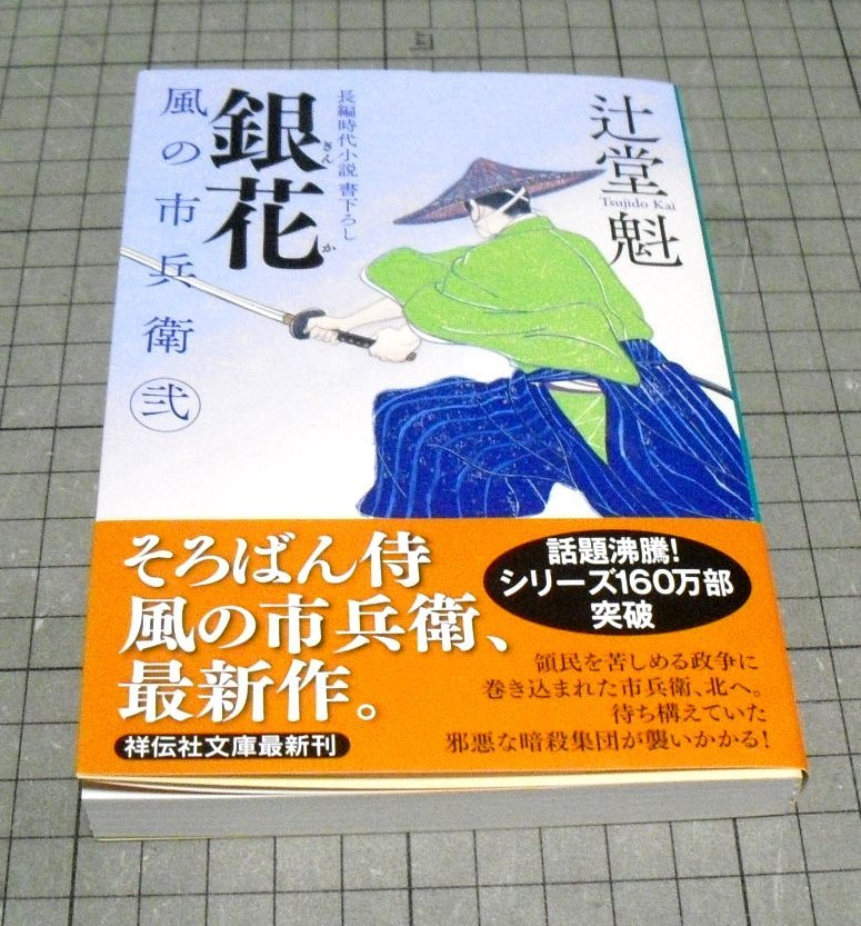 辻堂魁 (祥伝社文庫) 風の市兵衛[1] 風の市兵衛シリーズ 風の市兵衛 電子