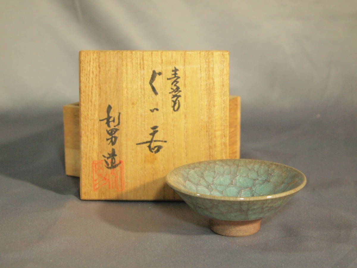 古川利男 青磁 氷裂青瓷(氷裂貫入)ぐいみ 酒器 盃 杯 共箱 栞 二代竹峰
