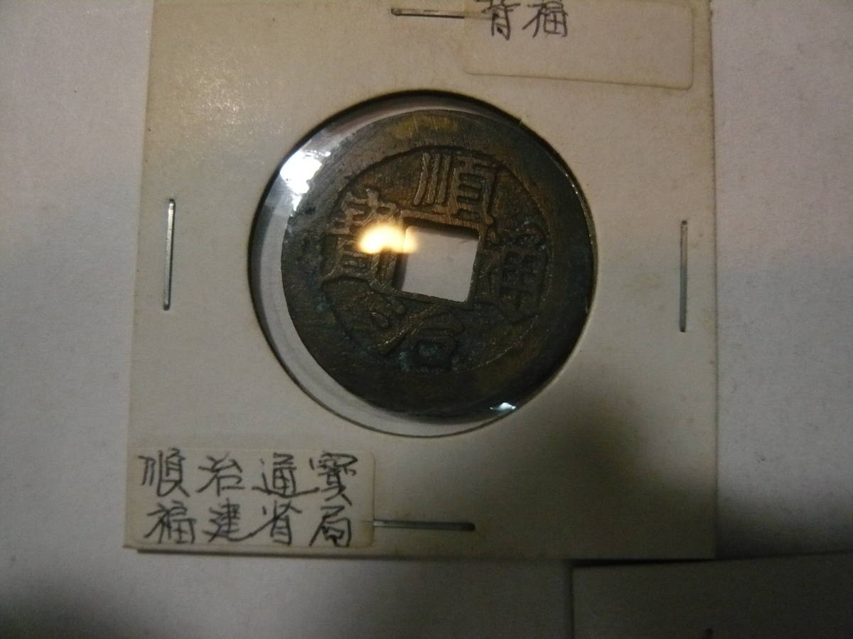Yahoo!オークション - 「順治通宝」貨幣の落札相場・落札価格 順治通宝 