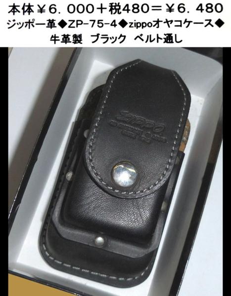 ジッポー革◆ZP-75-４◆ZIPPOオヤコケース◆