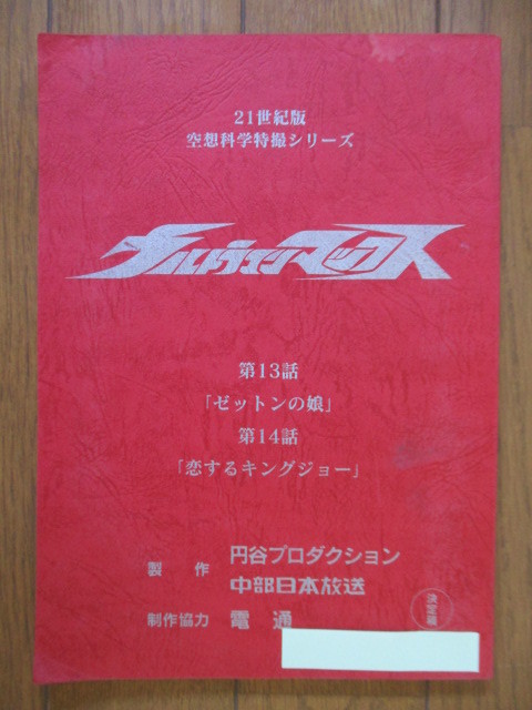 台本】 ウルトラマンマックス 第13話「ゼットンの娘」第14話「恋する