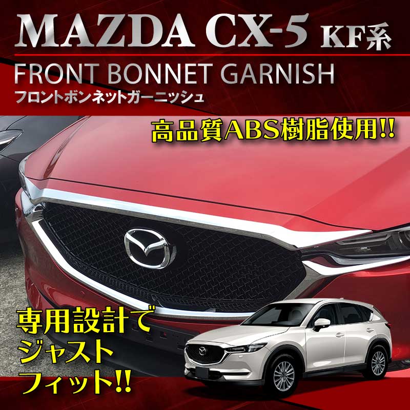 【通常価格5，680円】送料無料 マツダ CX-5 CX5 フロント ボンネット ガーニッシュ MAZDA KF系全グレード対応 1P 車 部品 カスタム カー