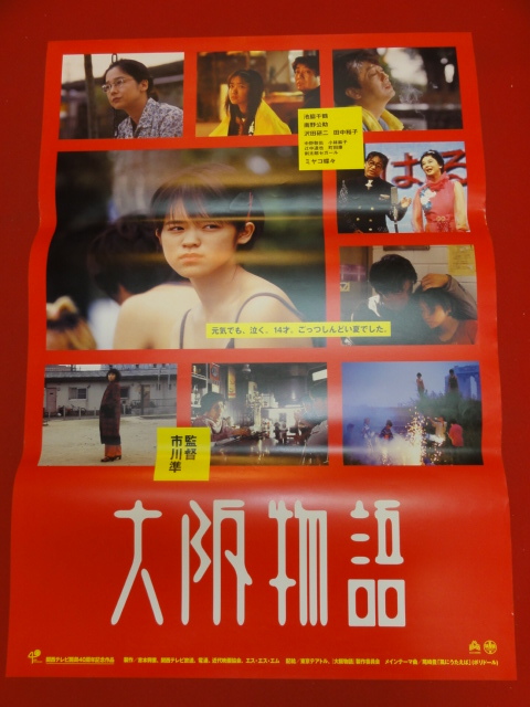 ub32135『大阪物語』ポスター 市川準　池脇千鶴　田中裕子　田中裕子　犬童一心_1