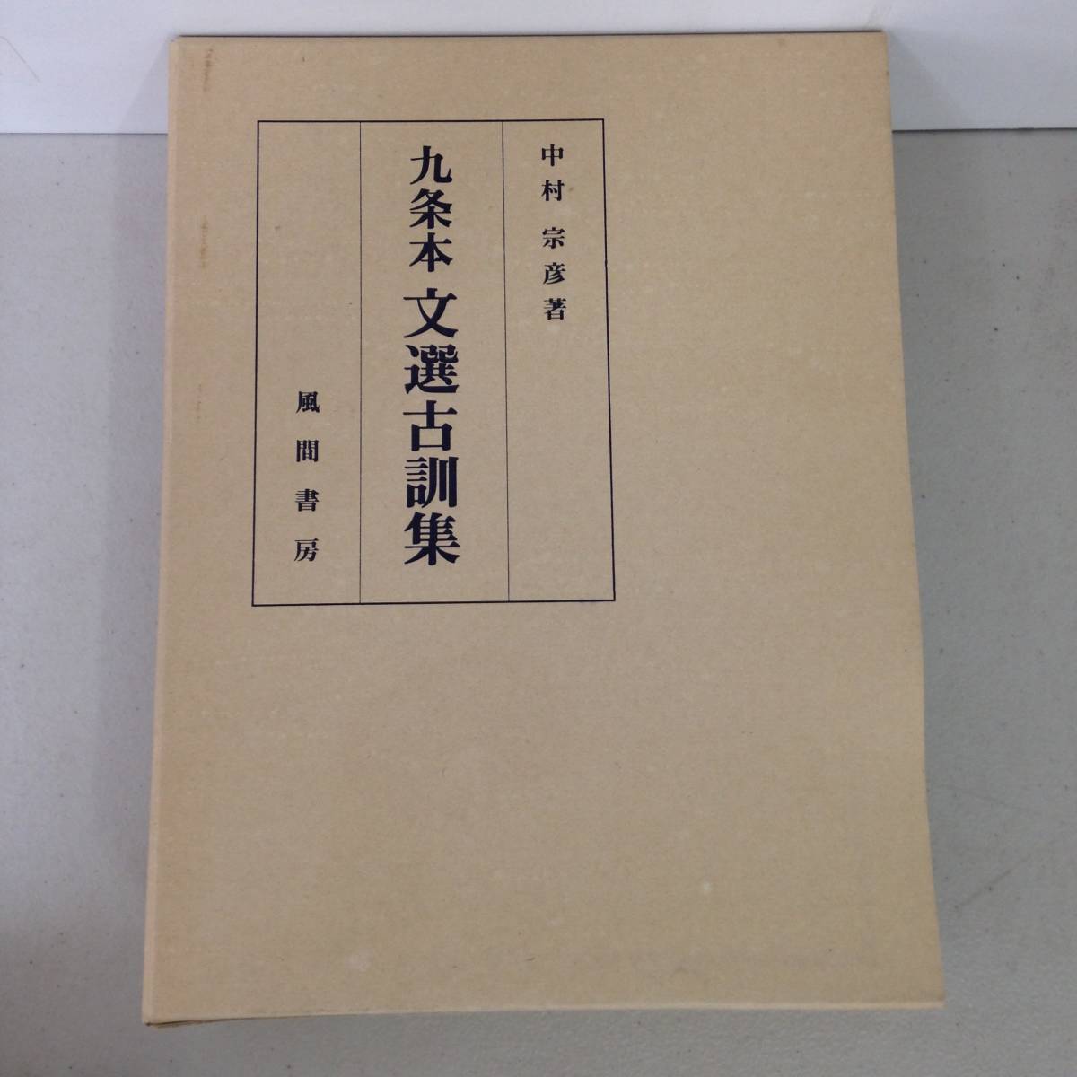 e027 【除籍本】九条本 文選古訓集 中村宗彦/著 風間書房 2Ha1 ⁄ 監修)