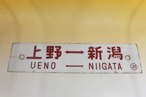 ホーロー 看板のYahoo!オークション(旧ヤフオク!)の相場・価格を見る