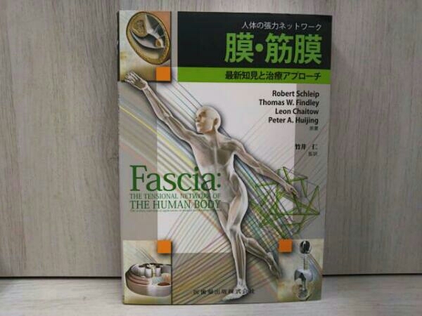 人体の張力ネットワーク 膜・筋膜 最新知見と治療アプローチ 医歯薬出版