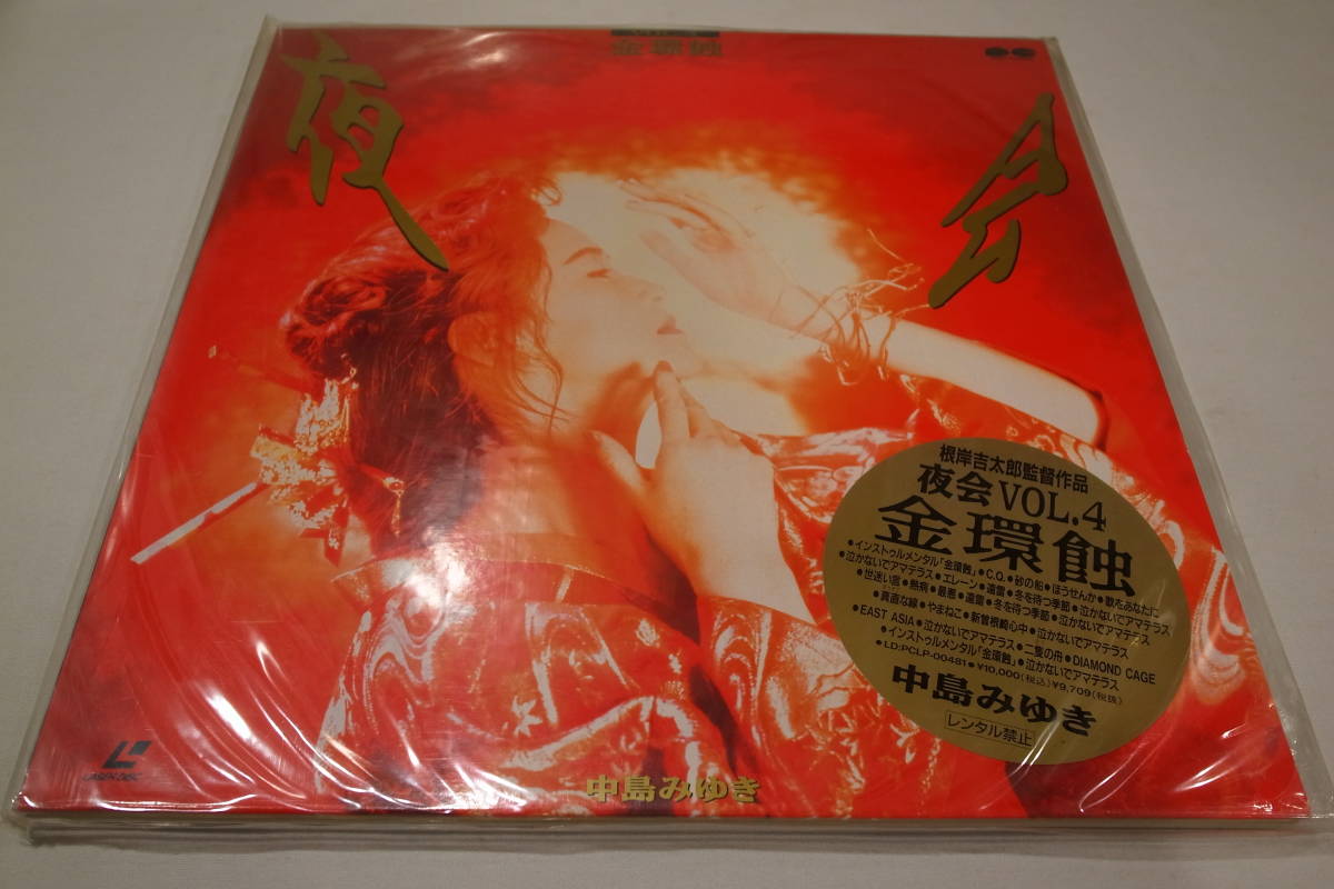 中島みゆき⁄夜会1990 中島みゆき レーザーディスク LD 夜会 vol.1(1990