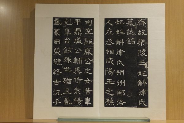 斉故楽陵王妃斛律氏墓誌銘」 拓本 斛律氏(北斉の太子高百年の妃 北斉の