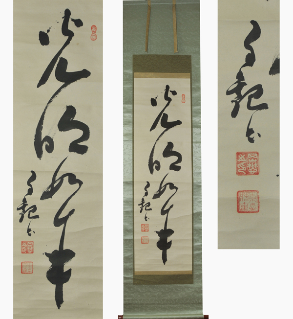 世界救世教教祖！／[岡田茂吉・光明如来・一行書]／岡田茂吉／MOA
