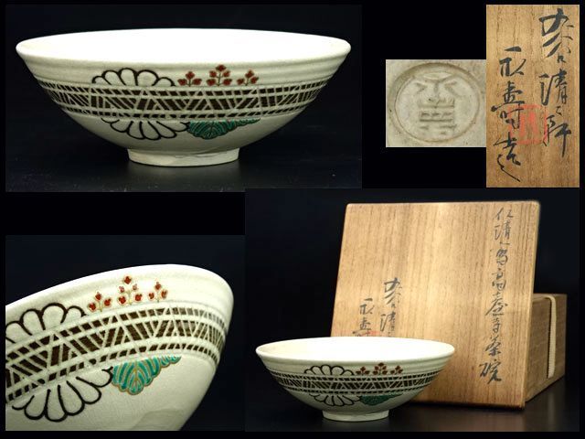 香】茶道具 九谷 初代 清々軒 矢口永寿 仁清写高台寺茶碗 共箱 保証品