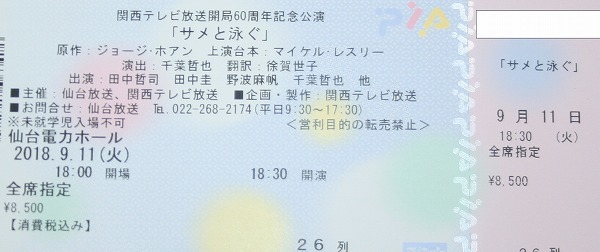 ★『サメと泳ぐ』チケット　9/11（火） 仙台電力ホール　田中哲司 田中圭 野波麻帆 千葉哲也★