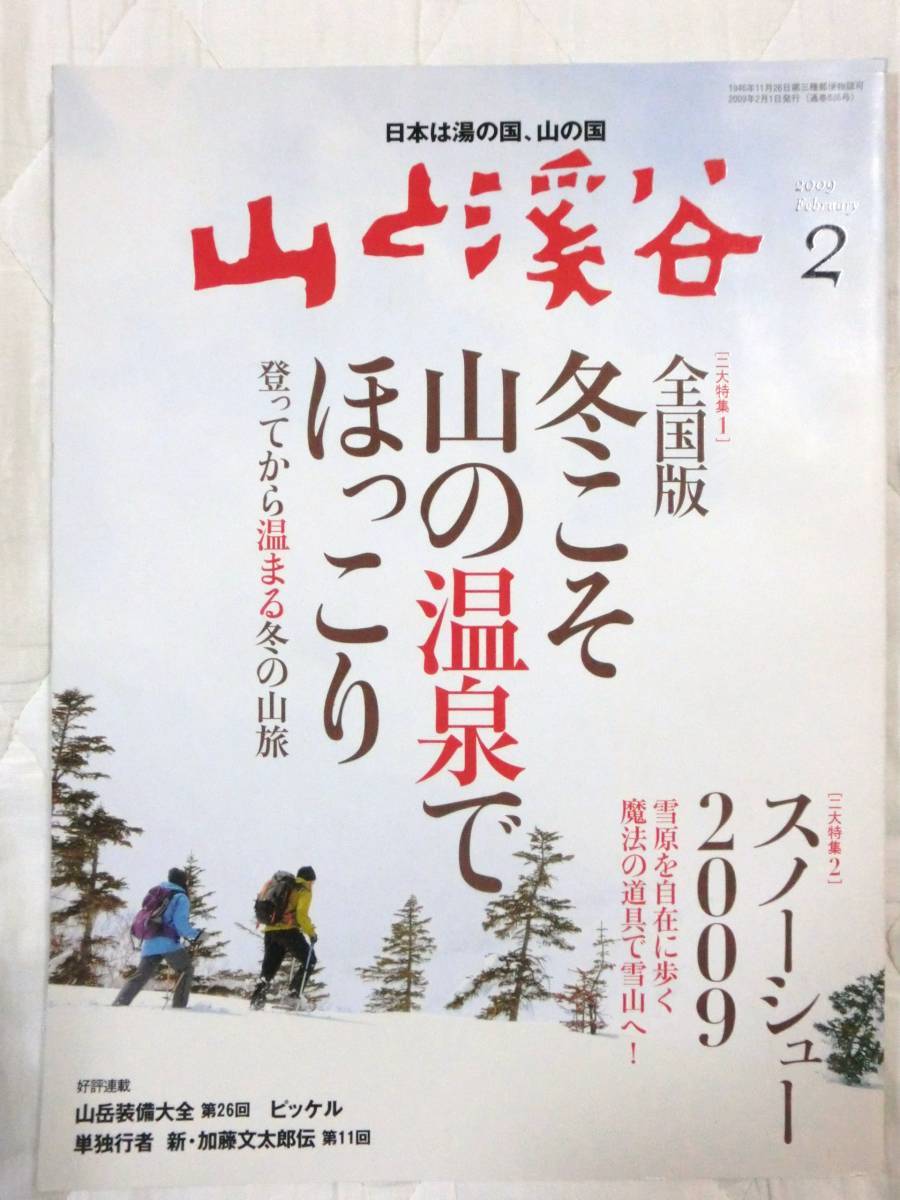 山と渓谷2009.2月　全国冬山温泉 スノーシュー 加藤文太郎_1