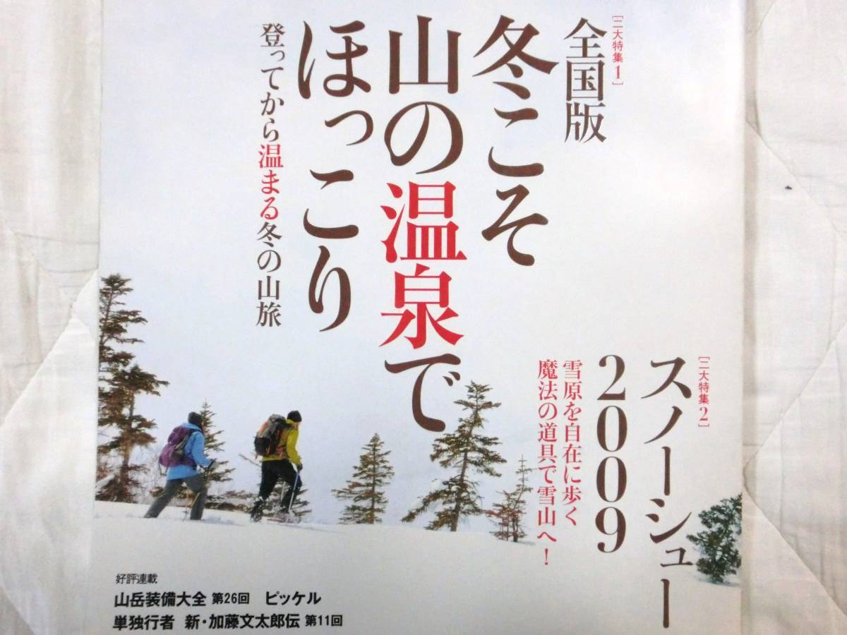 山と渓谷2009.2月　全国冬山温泉 スノーシュー 加藤文太郎_2