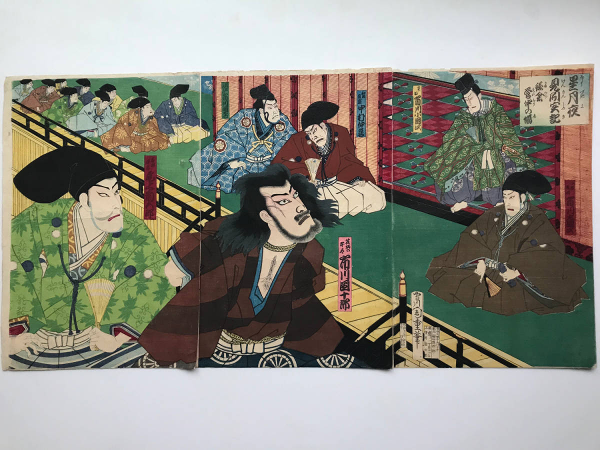 浮世絵 星月夜見聞実記 雪川国重筆 明治13年 3枚続 市川