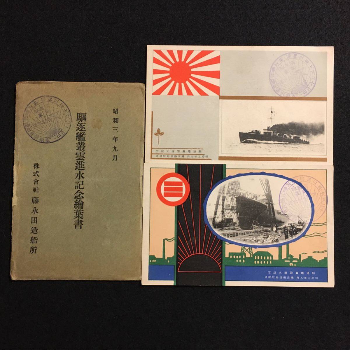 駆逐艦野風 進水記念絵はがき 舞鶴海軍工廠 当時物 Yahoo!オークション