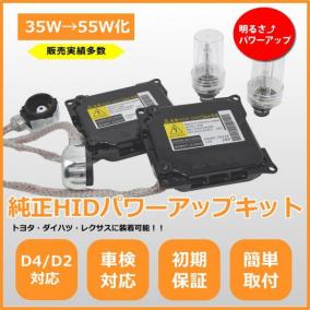 純正 HID D4S 55W化 純正バラスト パワーアップ HIDキット GS350 430