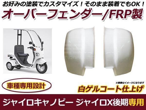 ジャイロキャノピー ジャイロX 後期 オーバーフェンダー FRP製 