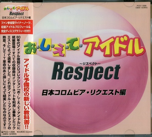 おしえてアイドル CD 日本コロムビア・リクエスト編 - Respect
