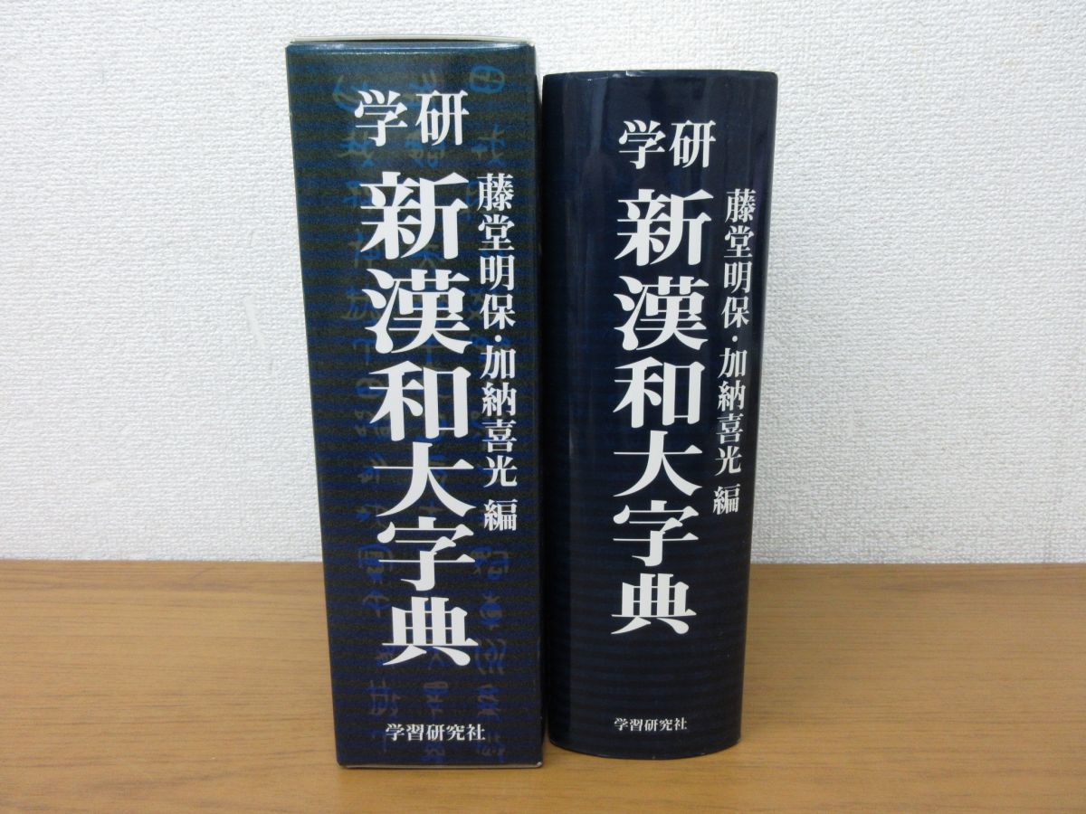 藤堂 ⁄ 学研新漢和大字典 -学研漢和大字典の中古品・新品・未