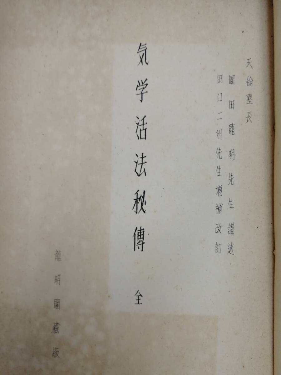 x220)希少!中国命理 四柱推命⁄翠真佑⁄昭和61年⁄東洋書院⁄占い⁄占術