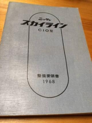 ハコスカ スカイライン 基本版 - C10 1968年版 整備要領書 L6 ニッサン 