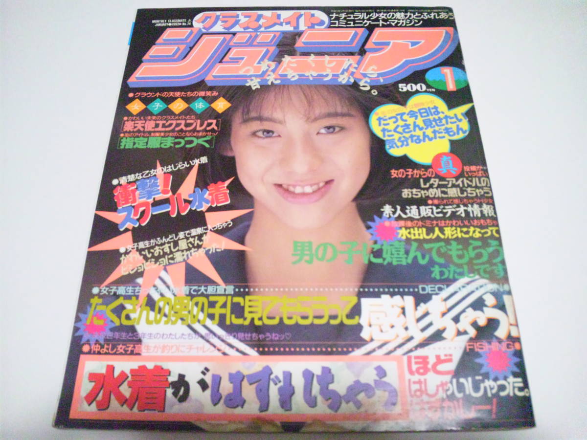 ☆クラスメイト ジュニア 1993年1月号 ◎葉山香月/松本さやか/太田美智代/白木麻実 ◇JK/制服/水着/下着/ブルマ/スク水/チア ▽難あり