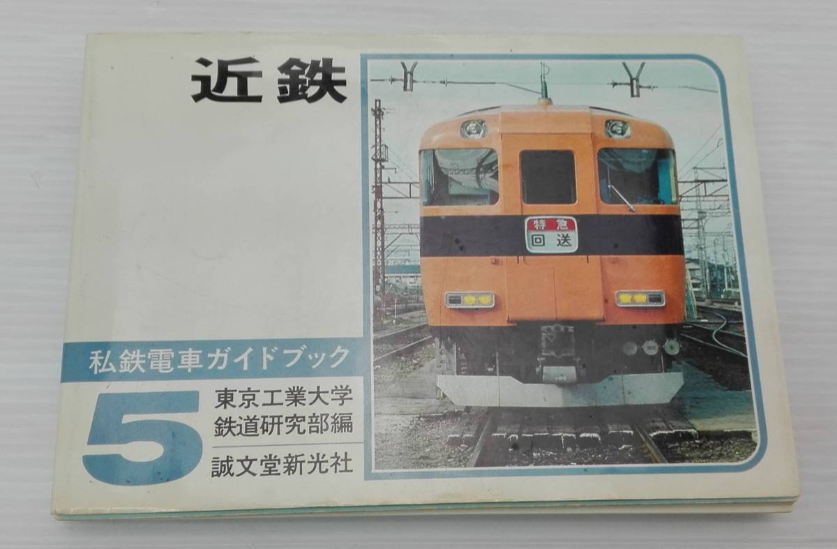希少私鉄電車ガイドブックシリーズ5 近鉄6 京阪・阪急 2冊セット
