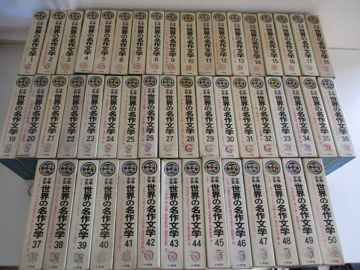 小学館版 少年少女 世界の名作文学 全50巻揃い 児童書 童話集 全巻
