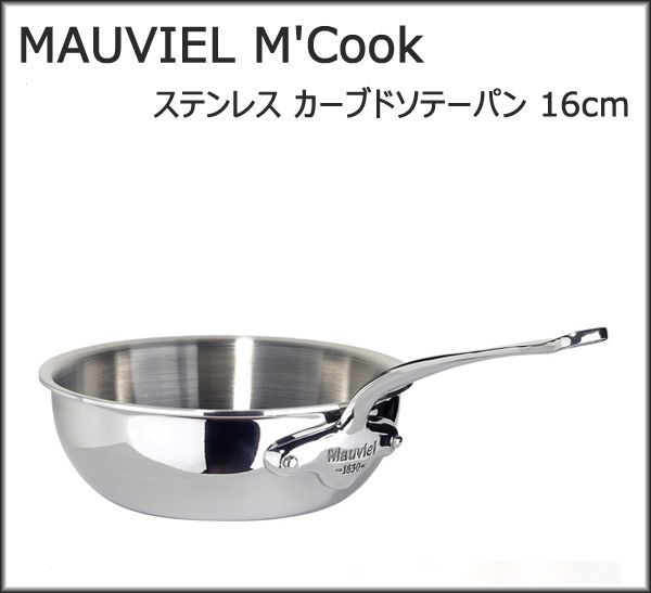 送料200円□sk060□MAUVIEL M'Cook ステンレス カーブドソテーパン