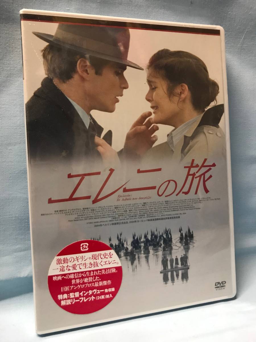 未開封★テオ・アンゲロプロス監督『エレニの旅』